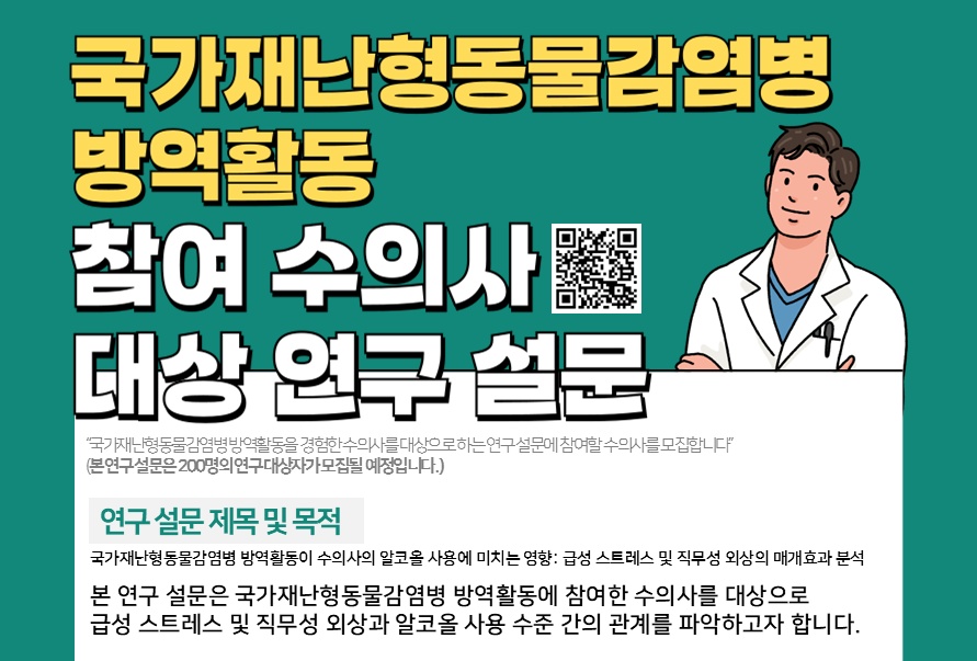 [설문] 국가재난형동물감염병 방역 활동 참여한 수의사, 괜찮아요?