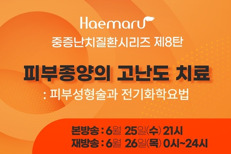 해마루동물병원, ‘피부종양의 고난도 치료’ 무료 웨비나 25일 개최