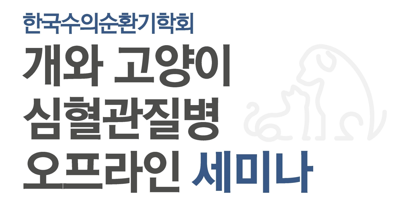 수의순환기학회, 심혈관질병 오프라인 세미나 10강 연다