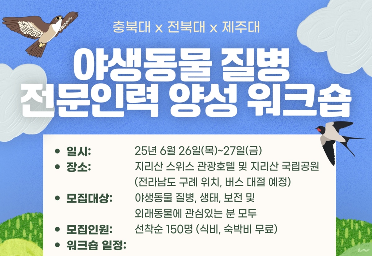 충북대·전북대·제주대 야생동물 질병 전문인력 양성 워크숍 연다