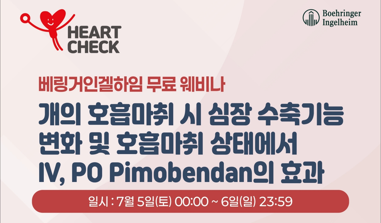 ‘반려견 마취 상태에서 피모벤단 효과는’ 7월 5~6일 베링거 웨비나에서 알아보세요