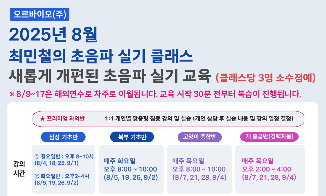 수의사 대상 오르바이오 심장·복부초음파 실습 교육, 8월 수강생 모집