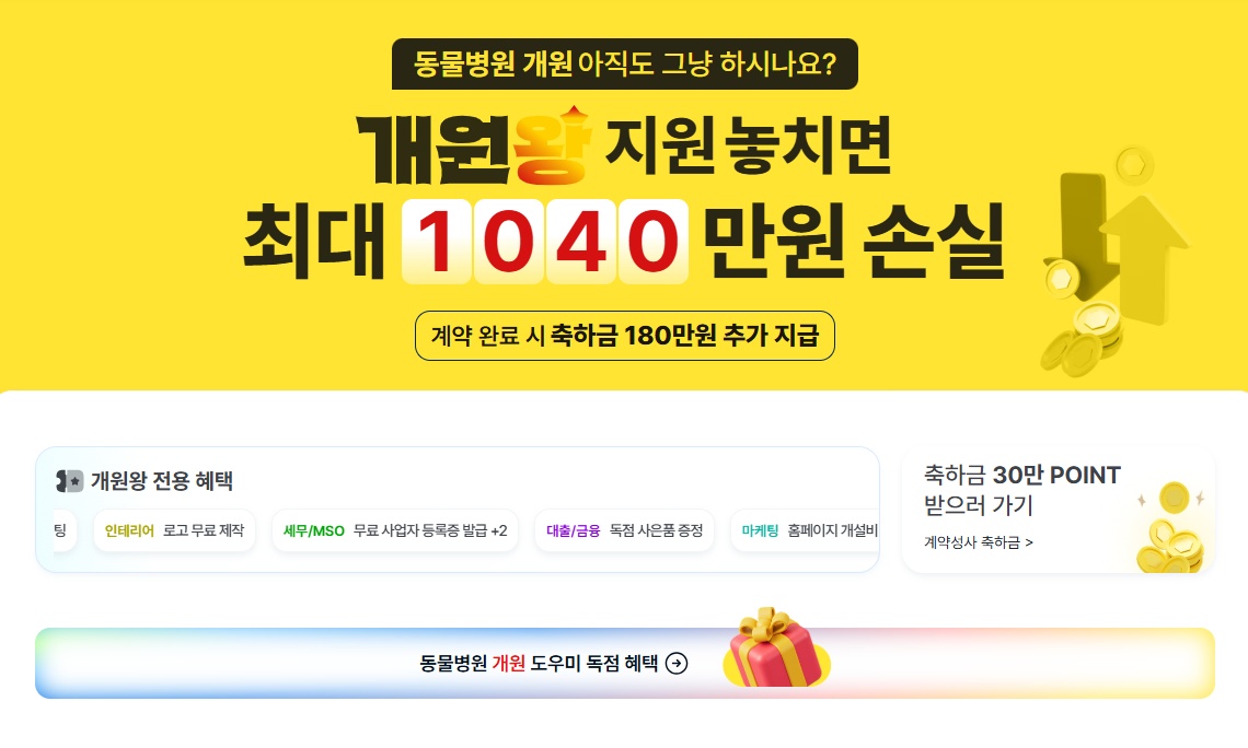 “동물병원 개원, ‘개원왕’ 통하면 1천만원 상당 혜택 볼 수 있어요”