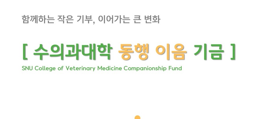 서울대 수의대 동행이음 기금 ‘함께 만드는 교육 환경, 작은 기부가 이끄는 큰 변화’