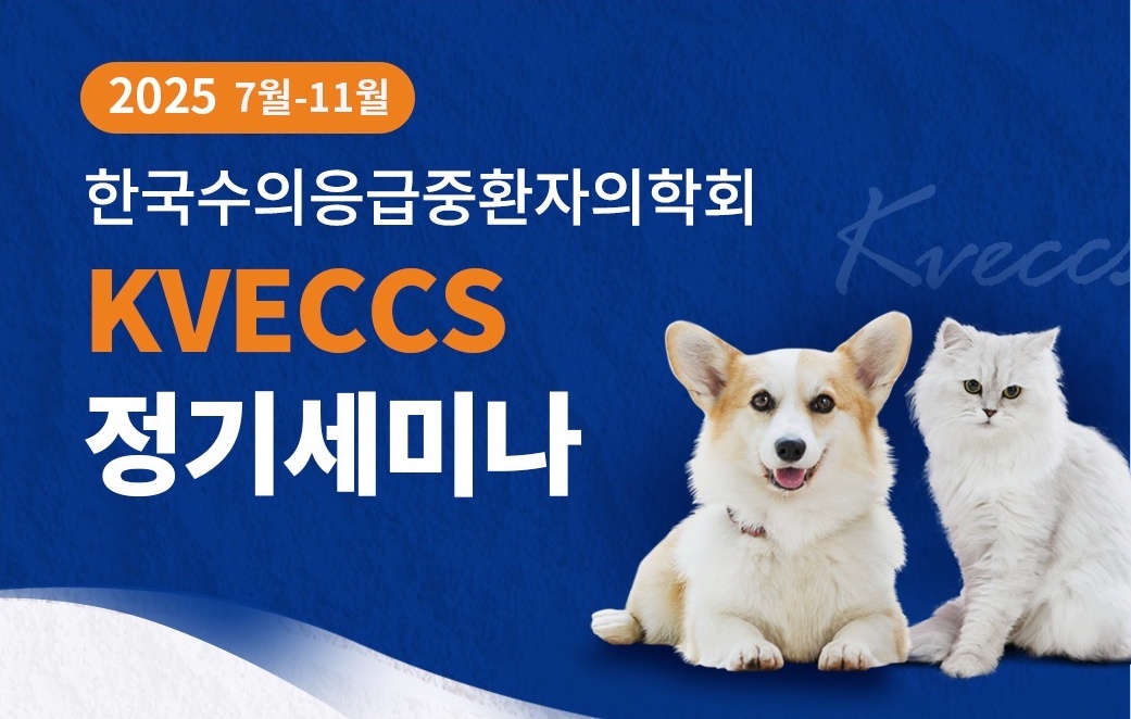 수액소생처치부터 내분비 응급질환까지, 수의응급중환자의학회 온라인 세미나 화제