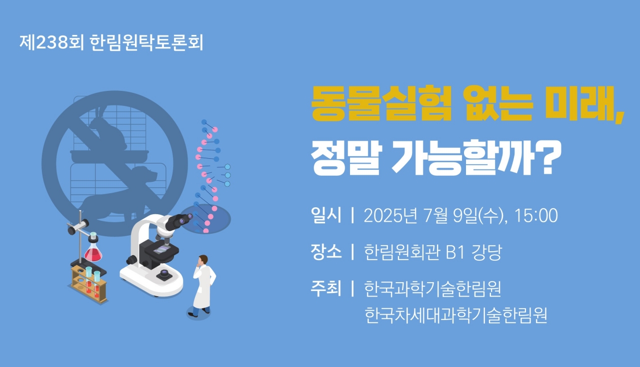 ‘동물실험 없는 미래, 가능한가’ 한림원, 동물대체시험법 전문가 토론회 연다