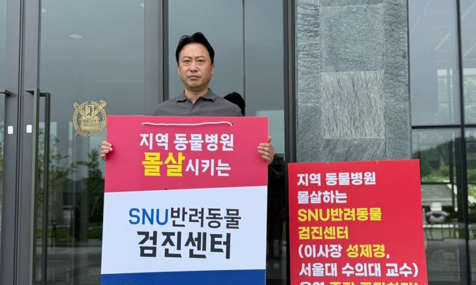 서울시수의사회, SNU검진센터 TF팀 구성..1인 시위 계속 진행