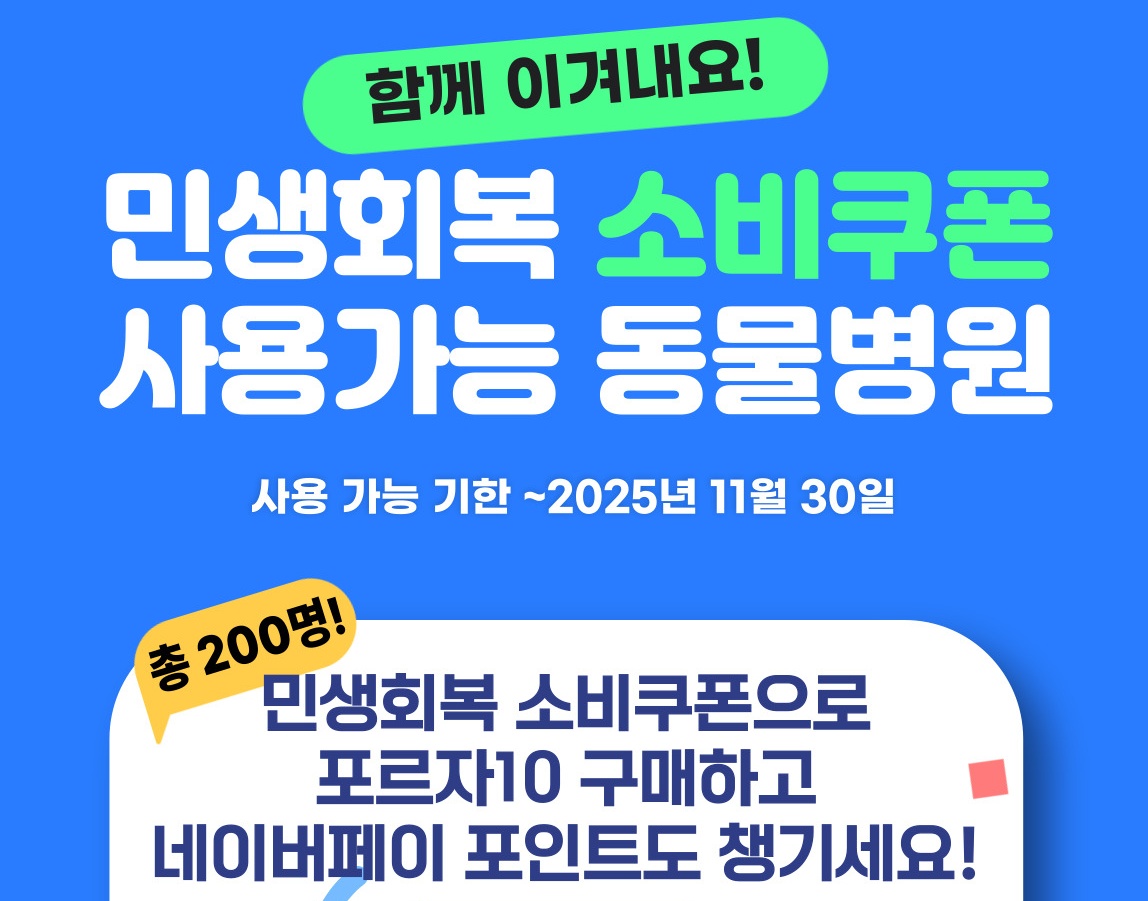 포르자10 “민생회복 소비쿠폰, 동물병원에서 사용하세요” 사용 촉진 캠페인