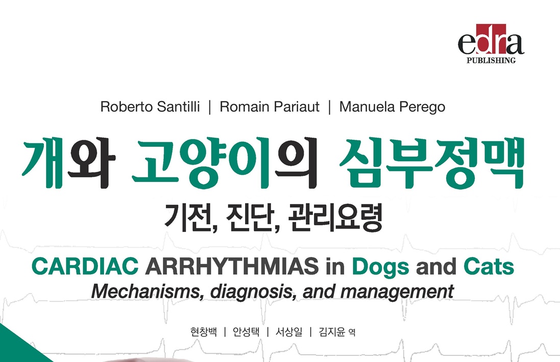 [신간] 개와 고양이의 심부정맥 : 기전, 진단, 관리요령