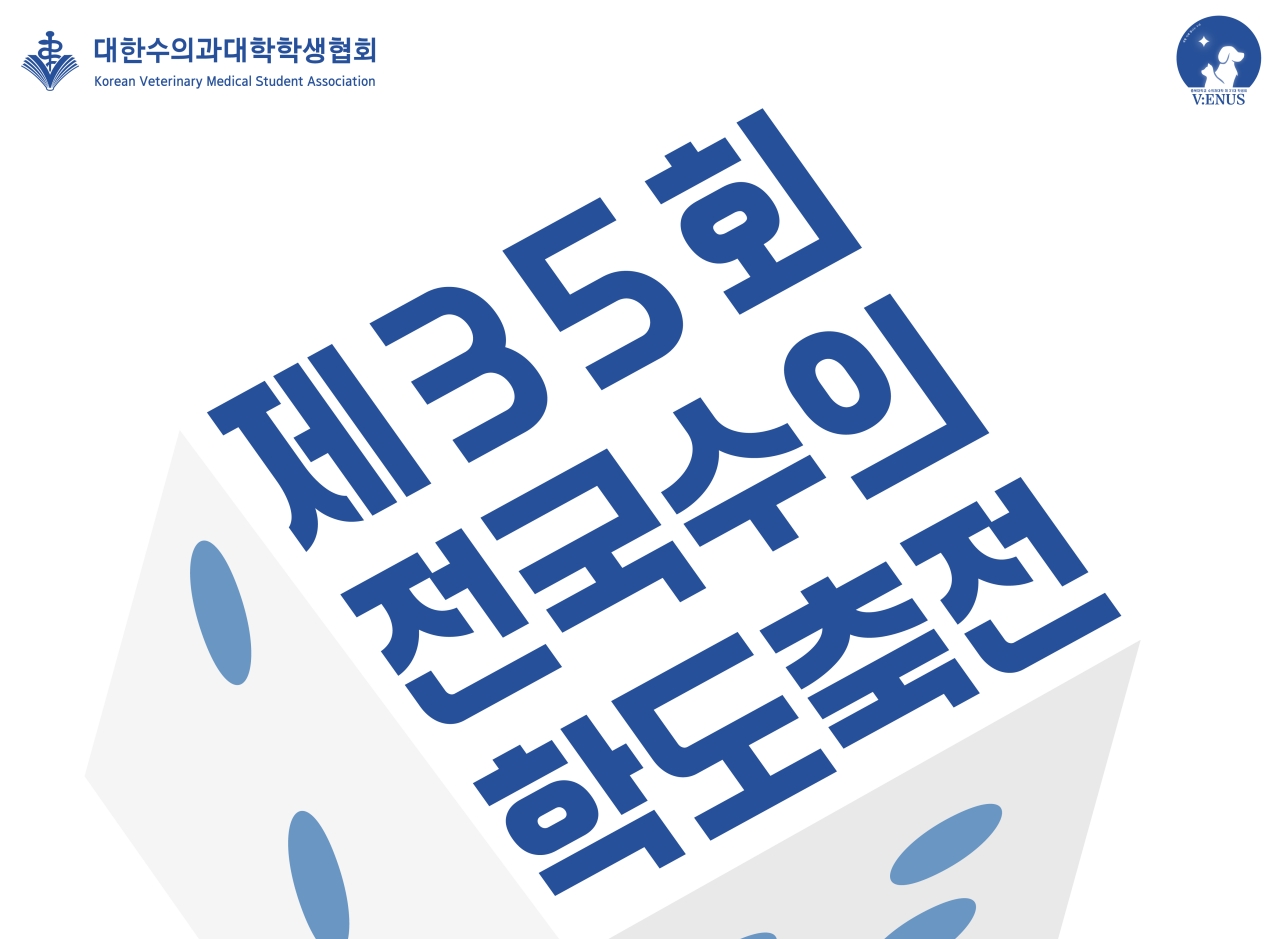 전국 수의대생들의 최대 축제 ‘전국수의학도축전’ 8월 개최