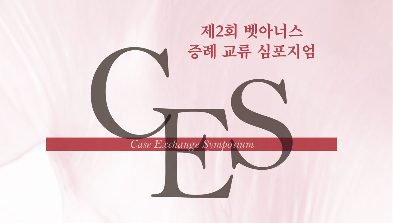 제2회 벳아너스 증례교류심포지엄 9월 개최, 7월 31일까지 얼리버드 신청