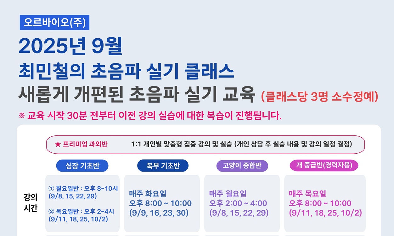클래스당 3명 소수정예 심장·복부초음파 실습, 오르바이오 9월 과정 모집