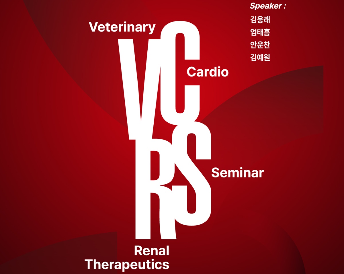 수의 심장·신장 전문가 한 자리에..VCRS 최신 치료기술 세미나 31일 개최