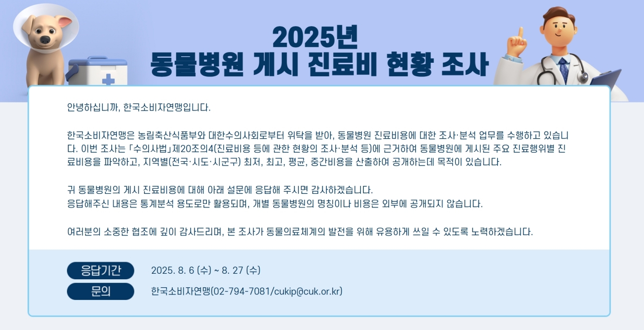 ‘전국 동물병원 3,950개 대상’ 동물진료비 온라인 조사 개시