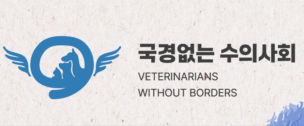국경없는 수의사회 아시아 지부, 서울에서 총회 열고 공식 창립한다