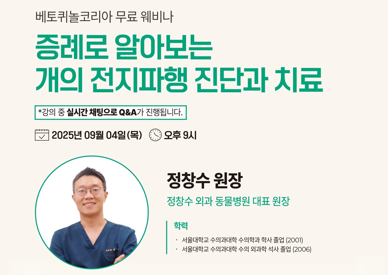 증례로 알아보는 개의 전지파행 진단·치료 웨비나 9월 4일 개최