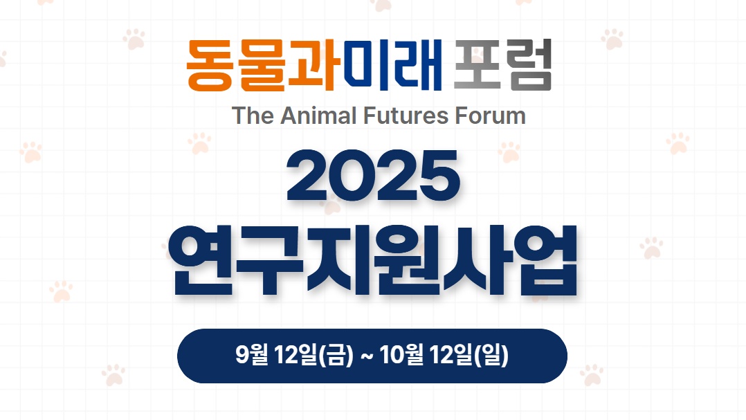 수의·생태·동물행동 등 연구에 1억 8천만원 지원사업 공모