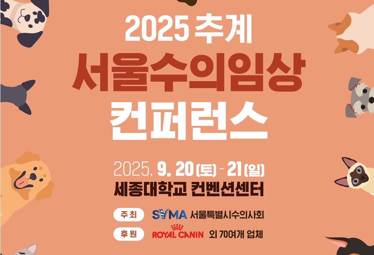 2025 추계 서울수의임상컨퍼런스 9월 20~21일 세종대서 개최