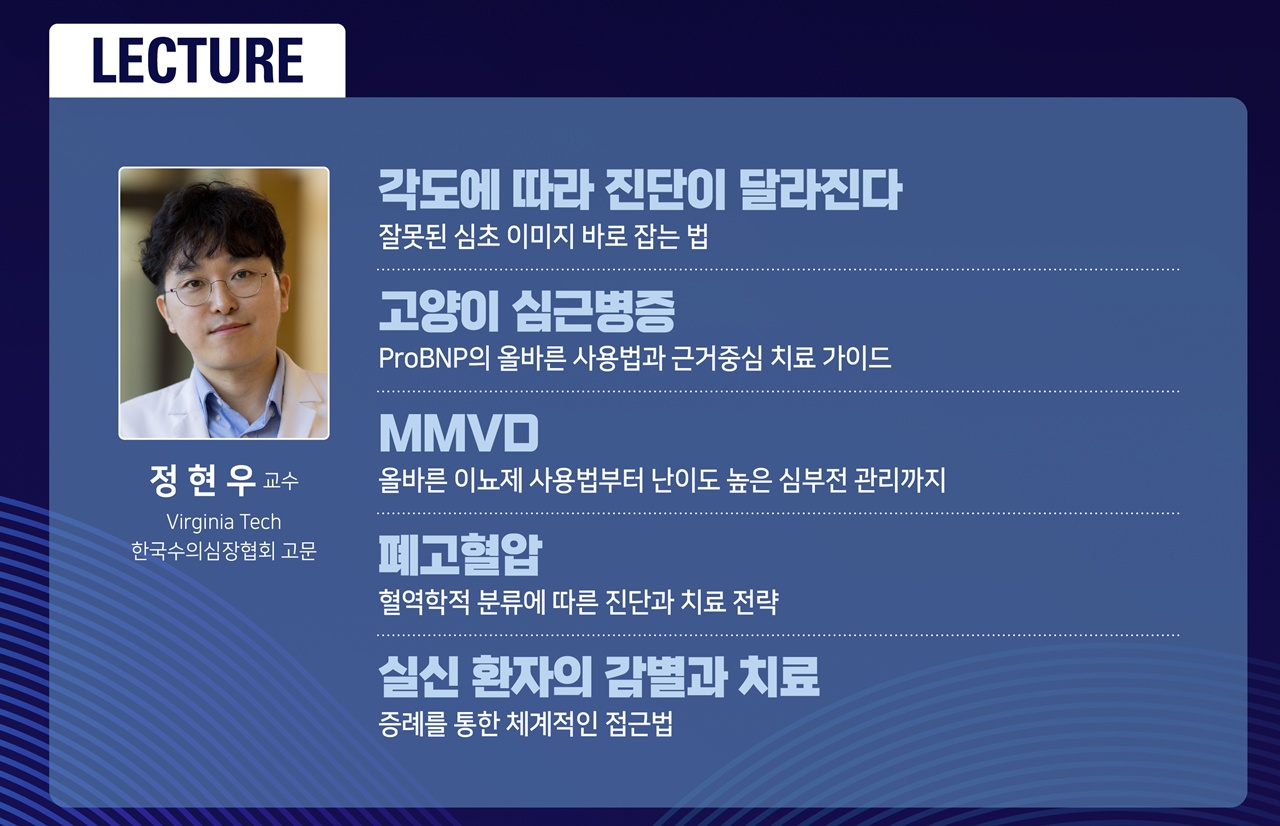 정현우 미국수의심장전문의 초청 강의 9월 28일 개최