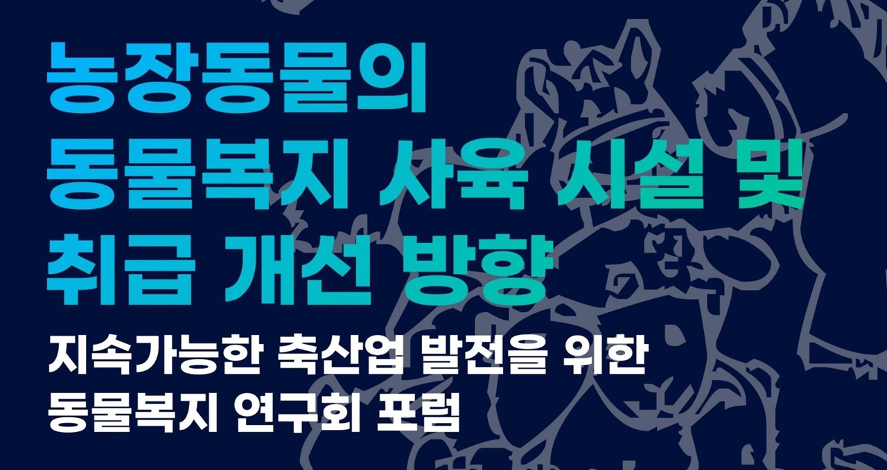농장동물 동물복지 사육시설 및 취급개선 방향 포럼 29일 개최