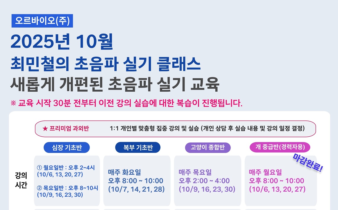 일부 코스 마감! 오르바이오 10월 심장·복부초음파 실습 과정 모집