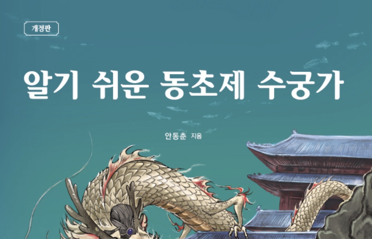 수의대 교수가 쓴 판소리책, ‘알기 쉬운 동초제 수궁가’ 개정판 화제