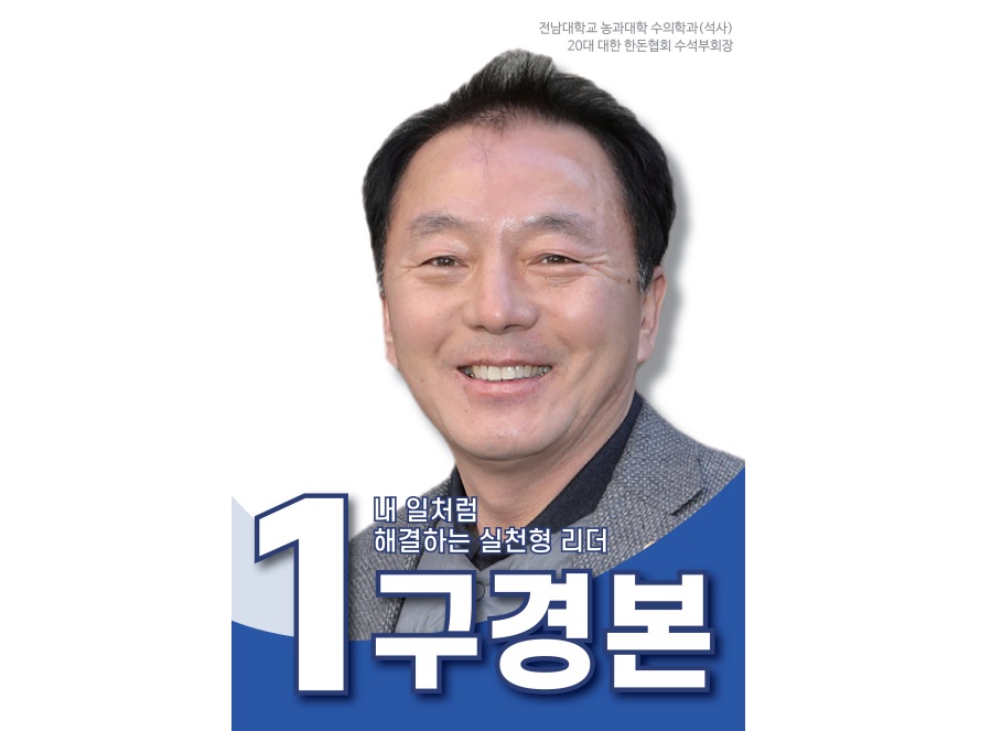제21대 대한한돈협회 회장 선거에 구경본 수의사 출마