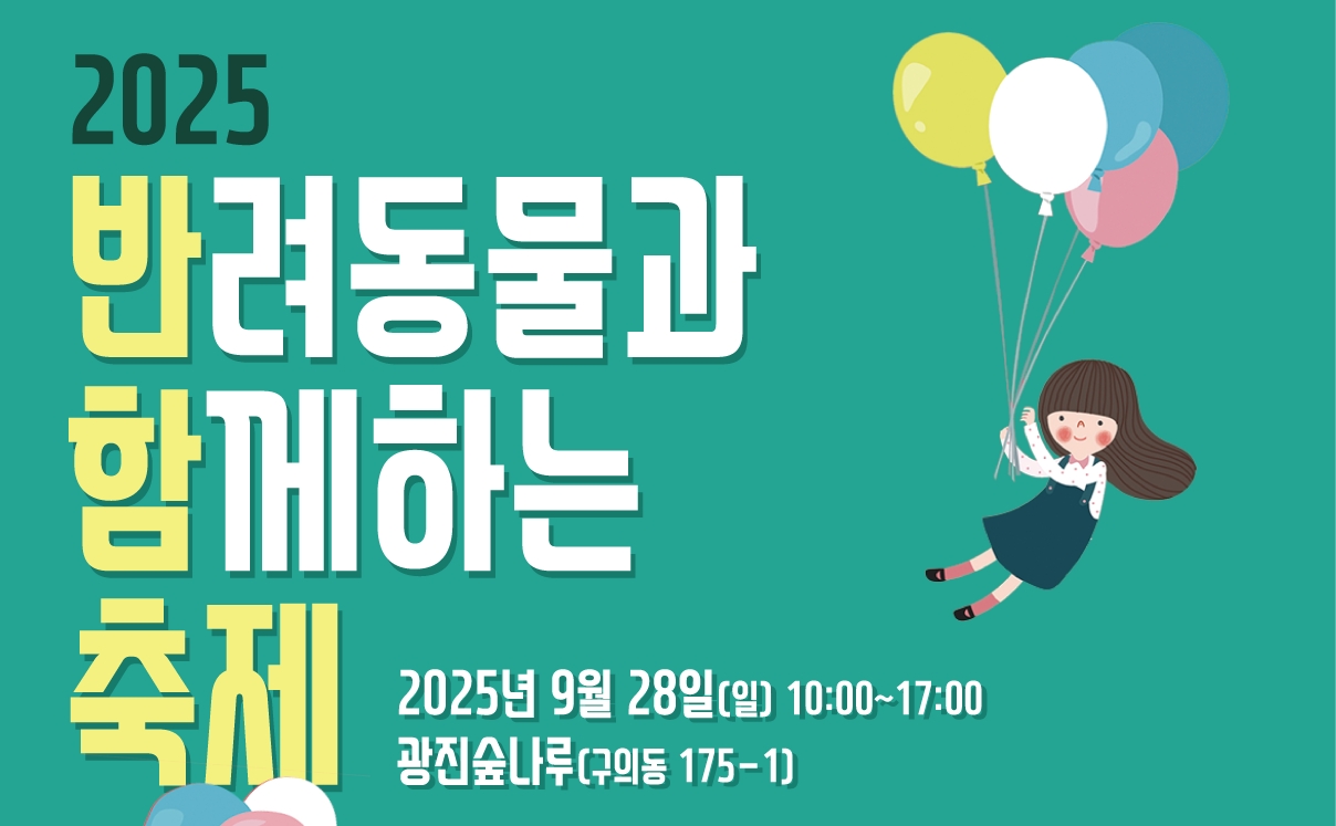 반려동물과 함께하는 축제 ‘반함’ 9월 28일 광진숲나루서 개최