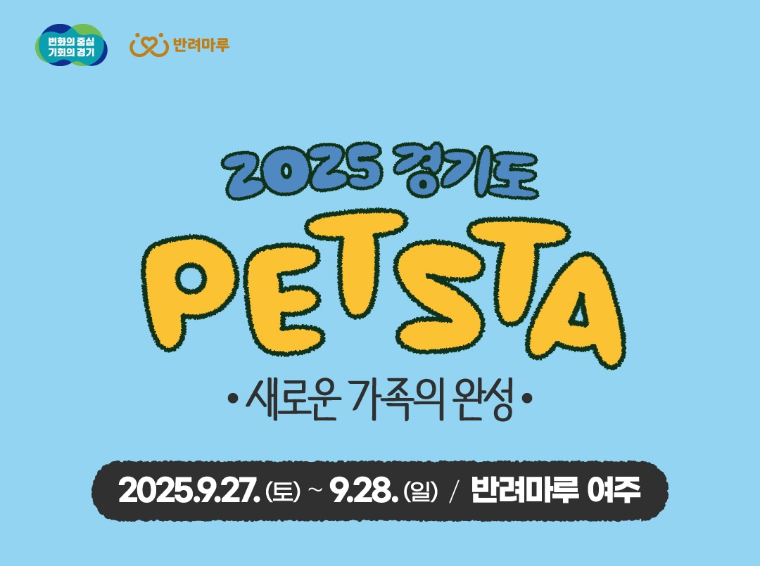 2025 경기도 펫스타 27~28일 개최..수의사 3명 나서는 반려동물 건강특강 눈길
