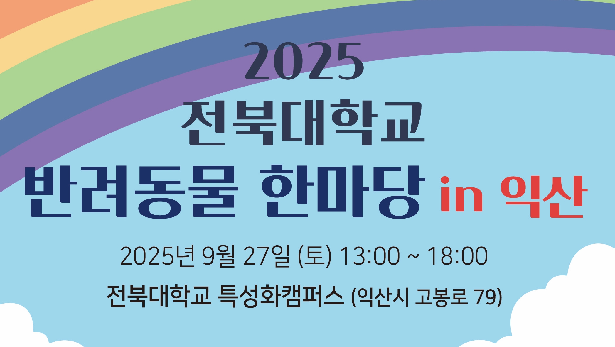 전북대 수의대, 9월 27일 익산서 반려동물 한마당 연다