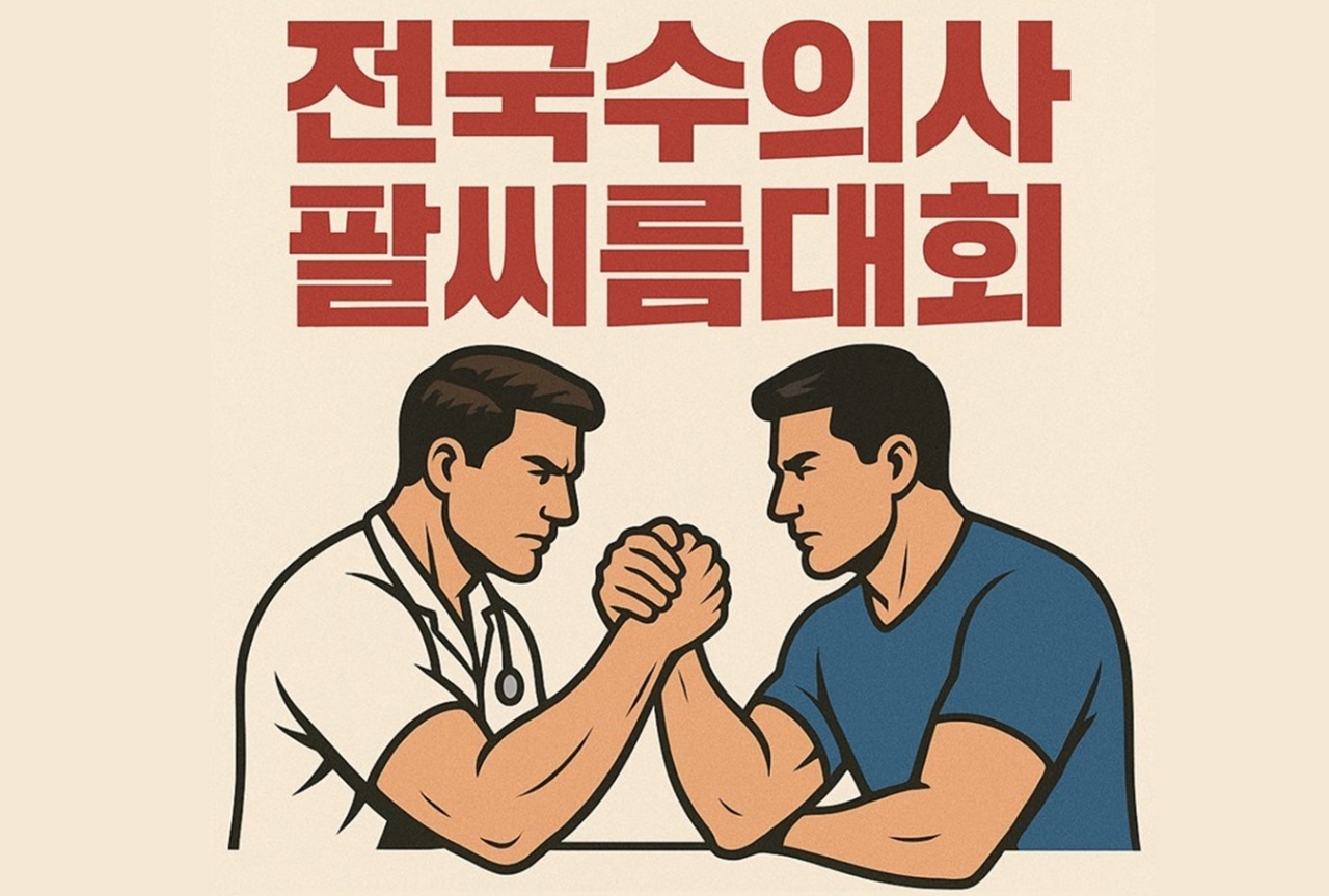 전국 수의사·수의대생 팔씨름 최강자를 가린다