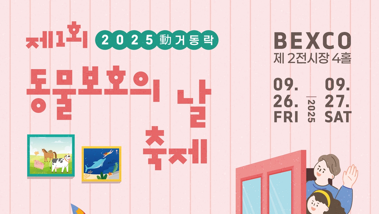 제1회 동물보호의 날 축제, 26~27일 부산에서 개최