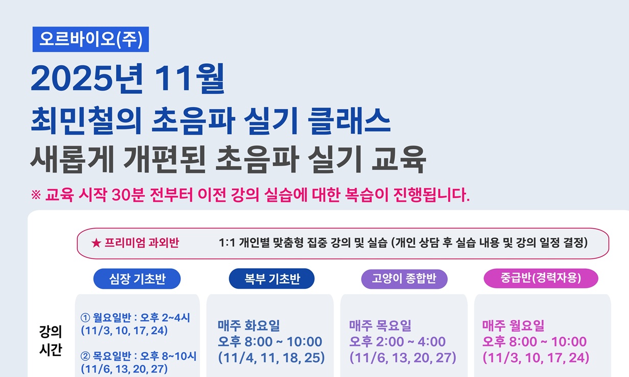 ‘MR 평가 추가’ 소수정예 초음파 실습교육, 오르바이오 11월 과정 모집