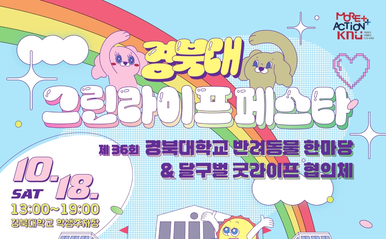 경북대 반려동물 한마당, 대구그린라이프페스타와 함께 10월 18일 열린다
