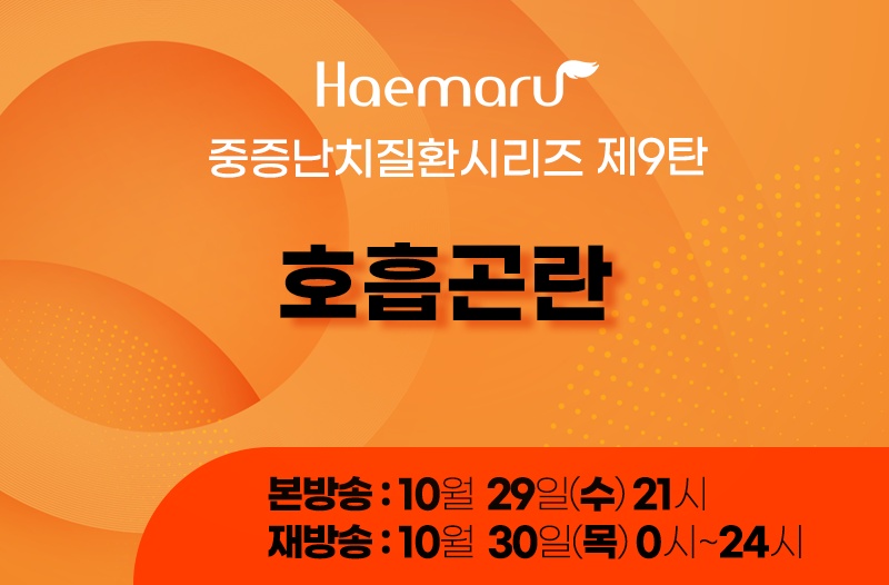 해마루동물병원, ‘호흡곤란’ 무료 웨비나 29일 개최