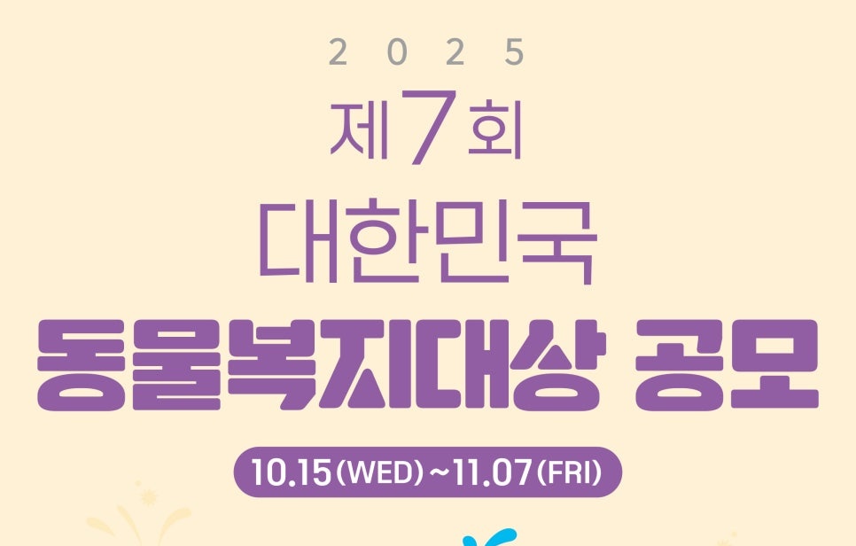 제7회 대한민국 동물복지대상 공모 시작..11월 7일까지 추천·신청 가능