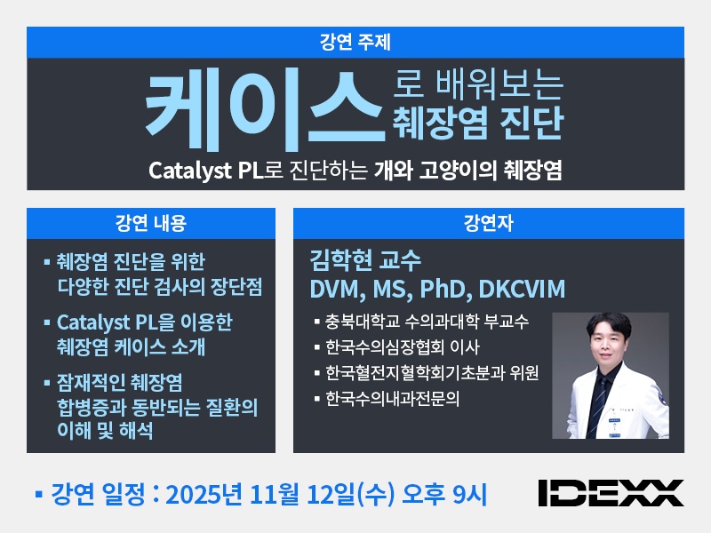 IDEXX, ‘케이스로 배워보는 췌장염 진단’ 웨비나 11월 12일 개최..김학현 교수 강의