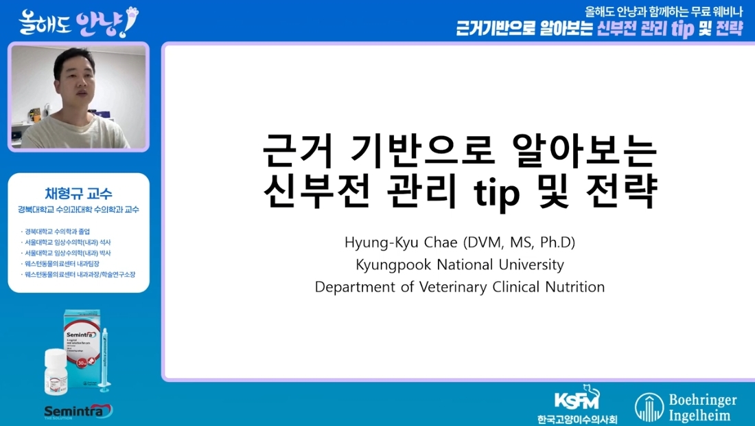 ‘올해도 안냥’ 웨비나, 근거기반 신장병 관리로 출발