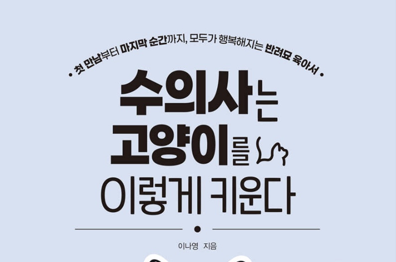 [신간] 수의사는 고양이를 이렇게 키운다 – 이나영