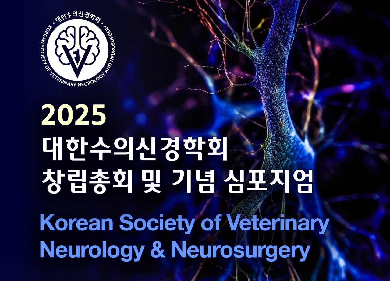 대한수의신경학회, 11월 9일 창립총회 및 기념 심포지엄 개최