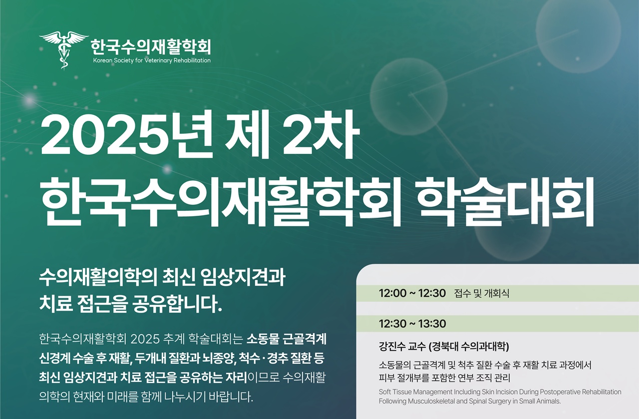 한국수의재활학회 학술대회 11월 23일 개최, 사전등록 시작