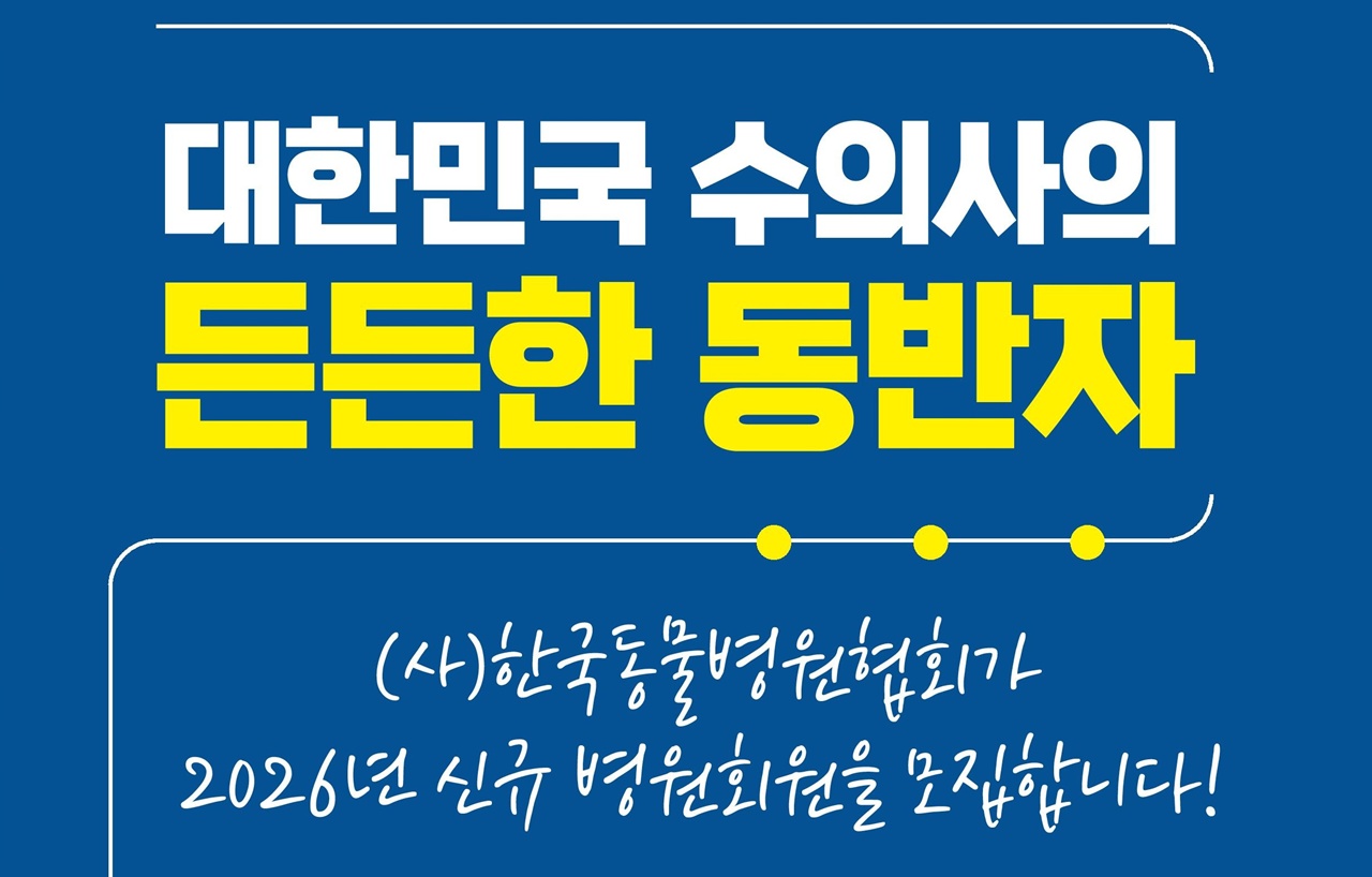 한국동물병원협회 KAHA, 병원 회원 모집 시작…회원 혜택은?