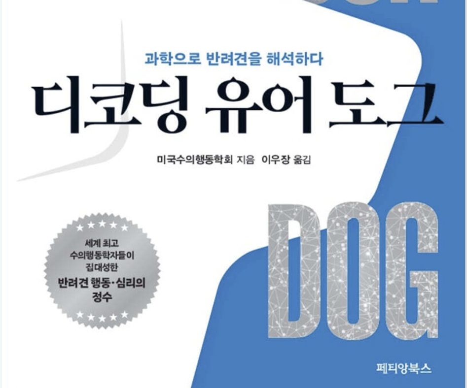 [신간] 최고 전문가들이 쓴 반려견 행동 안내서 ‘디코딩 유어 도그’