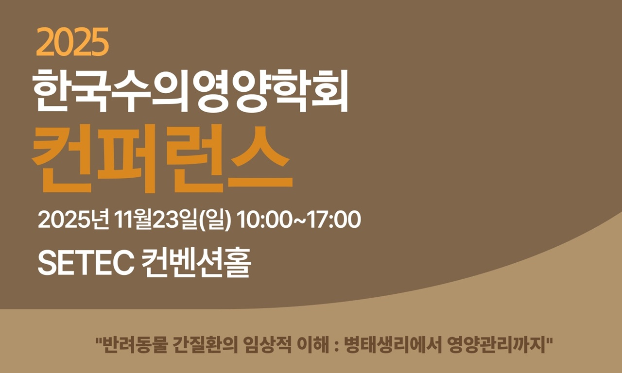 ‘간질환의 임상적 이해’ 한국수의영양학회 컨퍼런스 11월 23일 개최