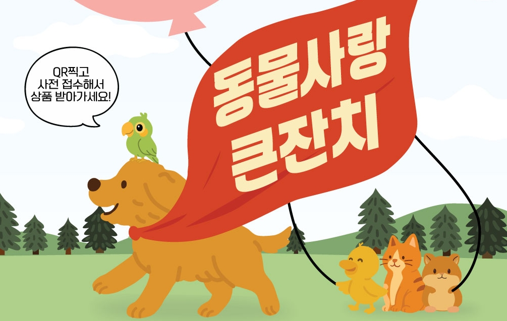 2025 충남대 동물사랑큰잔치, 10월 26일(일) 개최