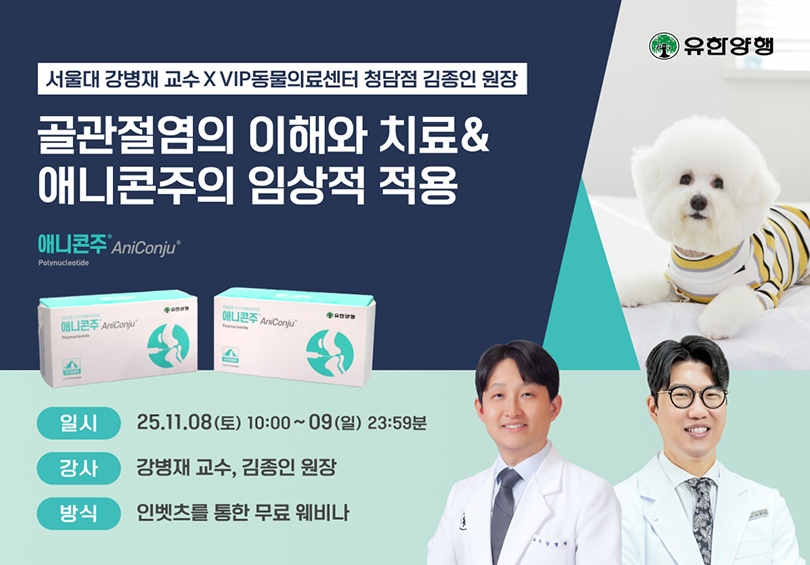 반려견 골관절염의 이해와 치료 & 애니콘주 적용 무료 웨비나, 8~9일 개최