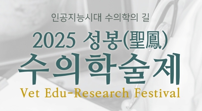 ‘인공지능 시대, 수의학의 길’ 충북대 수의대 성봉 수의학술제 7일 개최