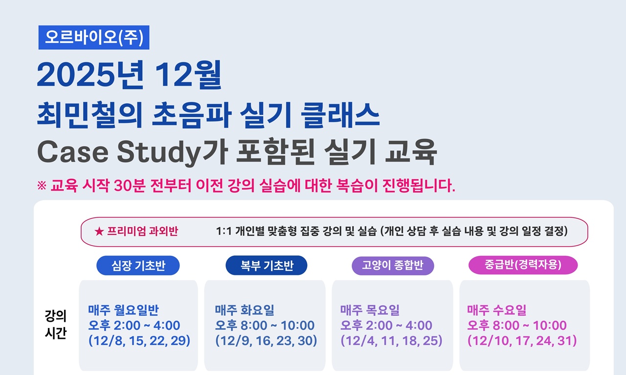 ‘현장초음파 POCUS 추가’ 오르바이오 소수정예 초음파교육, 12월 과정 모집