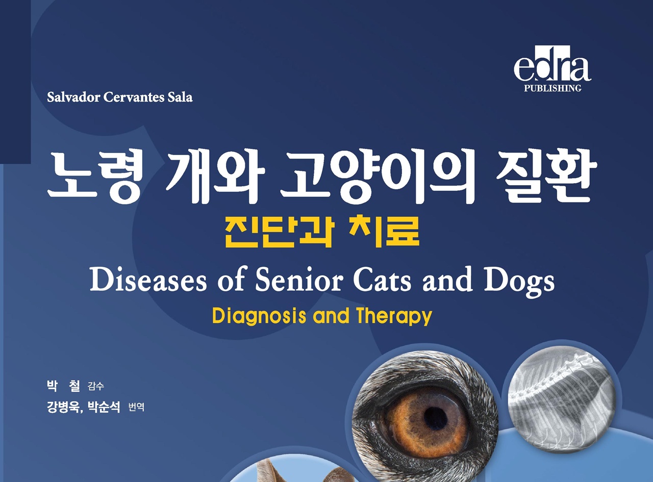 [신간] 노령 개와 고양이의 질환 – 진단과 치료