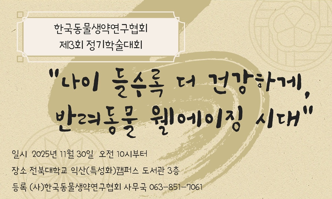 한국동물생약연구협회, ‘반려동물 웰에이징’ 주제로 11월 30일 학술대회 연다